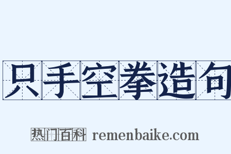 只手空拳造句是什么意思的图片